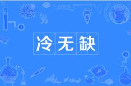 ��oȱ��ʲô��˼,��oȱ����˼