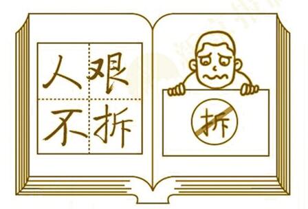 人艱不拆是什么梗,人艱不拆是什么意思