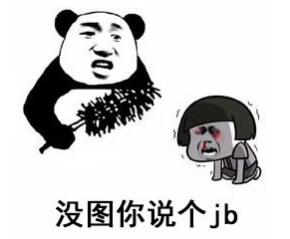 沒圖你說個jb是什么意思