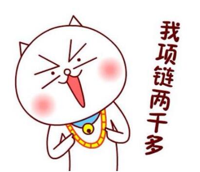 我項(xiàng)鏈兩千多是什么意思,我項(xiàng)鏈兩千多的意思