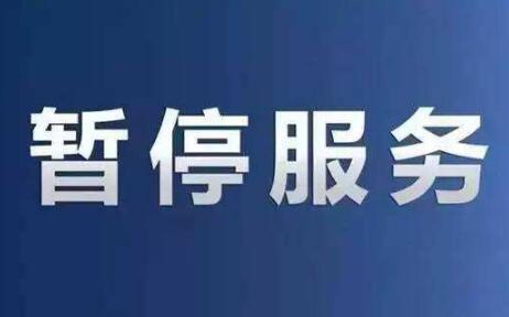 手機暫停服務(wù)是什么意思,手機暫停服務(wù)的意思
