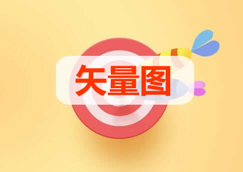 矢量圖是什么意思,什么是矢量圖,矢量圖是什么,矢量圖