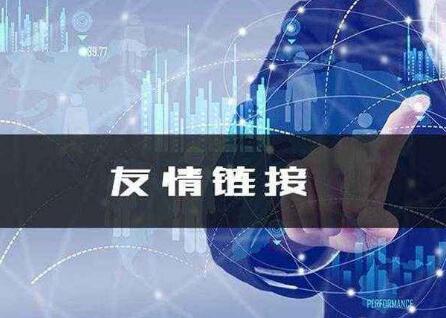 交換友鏈?zhǔn)鞘裁匆馑迹ń粨Q友鏈的方法和技巧)