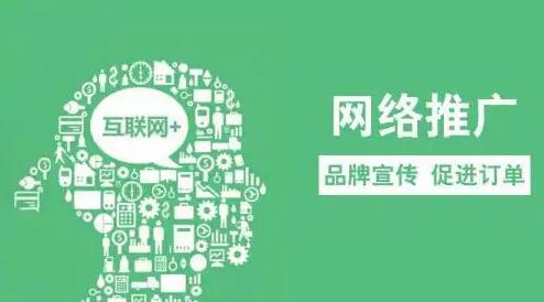 網(wǎng)絡(luò)推廣的方法(如何做好網(wǎng)絡(luò)推廣)