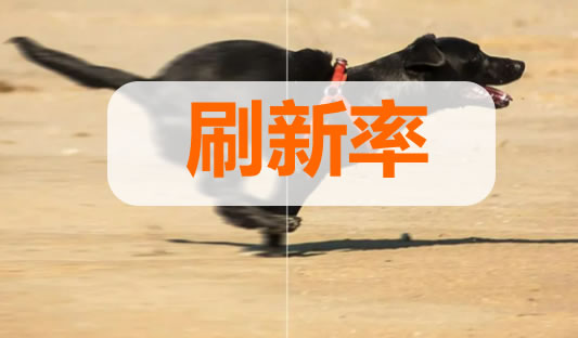 刷新率是什么意思,刷新率的意思,刷新率