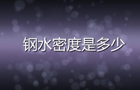 �ˮ�ܶ�,�ˮ�ܶ��Ƕ���