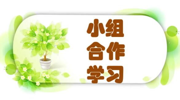 小組合作學(xué)習(xí)的好處是什么(小組合作學(xué)習(xí)的好處有哪些)
