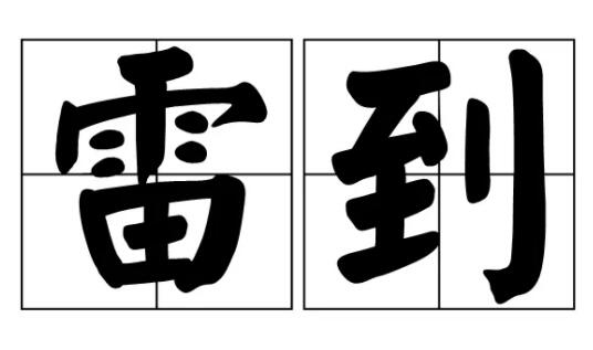 �׵���ʲô��˼,�׵�����˼