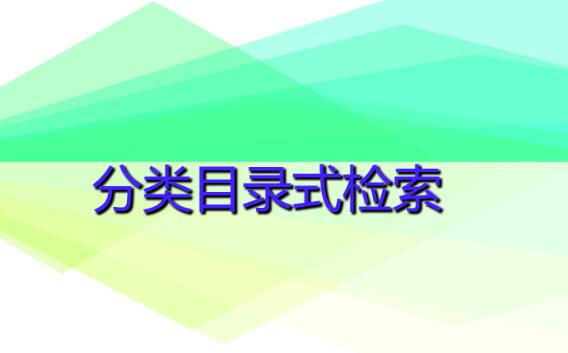 分類目錄式檢索是什么意思(什么是分類目錄式檢索)