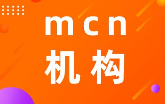 MCN����˼,MCN,mcn�C(j��)��(g��u)��ʲô��˼