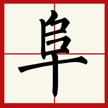 阜怎么讀,阜的讀音,阜的拼音