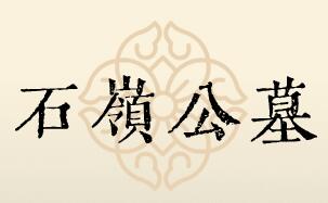 �ɶ�ʯ�X��Ĺ�ψ@