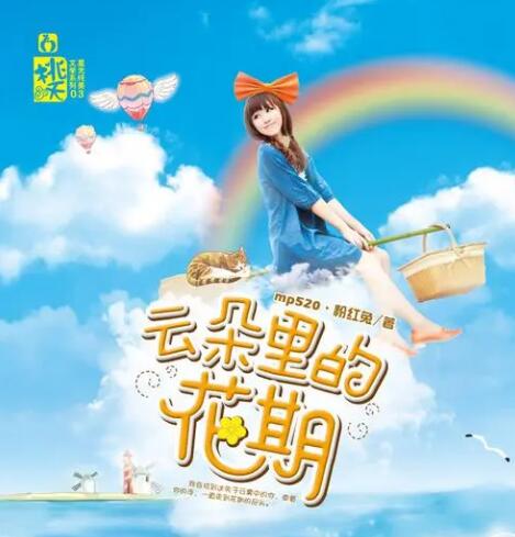 云朵里的花期小說簡(jiǎn)介