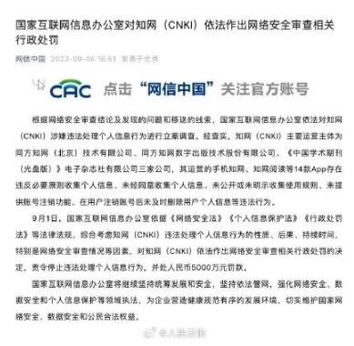 知網(wǎng)被處以5000萬元罰款