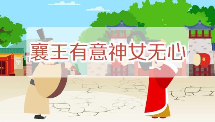 襄王有意神女無(wú)心什么意思