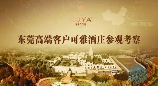 高端領(lǐng)袖 尊享訂制|東莞消費領(lǐng)袖可雅XXO整桶訂制掛牌儀式隆重舉行