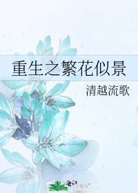重生之繁花似景
