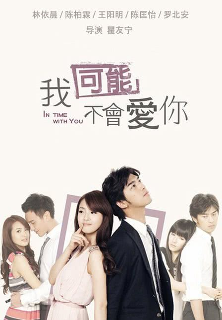 我可能不會愛你